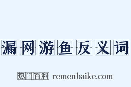 漏网游鱼反义词是什么意思的图片